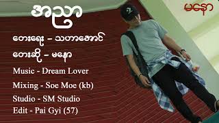 A Nyar  Ma Naw အညာ  မေနာ 🎼ဒီသီခ်င္းေလးထဲကလို အညာခံရဘူးလားဟင္❓❓Official [upl. by Lundgren]