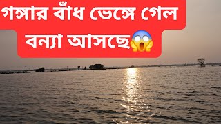 গঙ্গার বাঁধ ভেঙ্গে গেল বন্যা আসছে 😱 [upl. by Baggett]