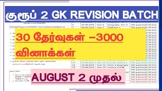 GK REVISION BATCH STARTS FROM AUGUST 2TNPSC GROUP 2 LAST TIME REVISION [upl. by Ettenuj]