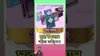 Sura iqlas sura quran telawat islamicstatus ইস্তেগফার surahyaseen islamictiktok surah [upl. by Eissert529]