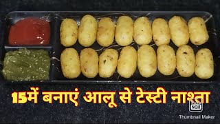 15min में बनाएं आलू से टेस्टी नाश्ता।aloo crispy rolls।roopakirasoi [upl. by Hausmann440]