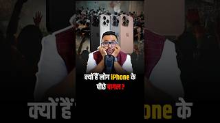 क्यों लोग है iPhone के पीछे पागल  shorts apple iphone trendingshorts business [upl. by Ahsiret]