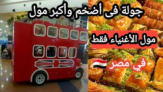 انفجار الاسعار في مول الاغنياء في مصر [upl. by Atiuqnahs]