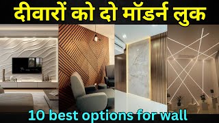 top 10 trending wall panel options  2024 wall panel rate  wall decor idea [upl. by Bashemeth]