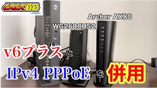 【GMOとくとくBB】v6プラスでポート開放できない時の解決方法IPv4 PPPoEと併用するWG2600HS2Archer AX80 [upl. by Aizirk]