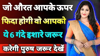 आपके प्यार में बेचैन औरत ये 6 इशारे जरूर देती है  inspiring video  motivation video  Psychology [upl. by Estevan101]