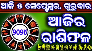 Ajira rasifala  5 September 2024 ଗୁରୁବାର  ajira rasifala odia  rasifala today dainika rashifala [upl. by Attennaj]