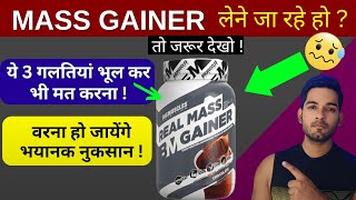 Mass Gainer लेते हुए ये 3 गलतियां मत करना  Mass Gainer Side Effects  Best Mass Gainer  AS Fitness [upl. by Ramirolg]