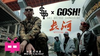 2018 新MV  长河【 GOSH x SUP 】🚨 GAI 爷只认钱 BRIDGE 布瑞吉 amp DAMNSHINE 大傻 🚨 [upl. by Nee]