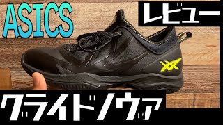 【バッシュ】アシックス グライドノヴァ レビュー！！ [upl. by Lait]