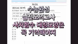 수능완성 실전모의고사 2회 14번 사차함수 대칭모양은 단골이니까 연수구 수학과외 [upl. by Juliane]