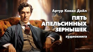 Артур Конан Дойл Пять апельсинных зернышек Аудиокнига [upl. by Yaniv580]