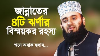 জান্নাতে এমন চারটি ঝর্ণা আছে যার অলৌকিকতা শুনে অবাক হলাম Mizanur Rahman Azhari  Bangla Islamic Waz [upl. by Aiclid]