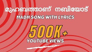 മുഹബത്താണ് നബിയോട്Madh Song With LyricsNew Madh SngLatest Madh Song With LyrcsMuhabathan Nabiyod [upl. by Enirroc]