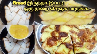 Quick snacks recipe in tamilbread sweet recipeeasy sweetbread omlete tamilevening snacks tamil [upl. by Sybley]