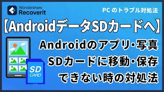 【Android】内部ストレージからアプリ・写真をSDカードに移動・保存できない｜Wondershare Recoverit [upl. by Winou]