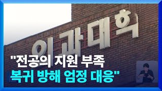 정부 “하반기 전공의 지원 많지 않아…방해 행위 엄중 대응” [upl. by Earlene]