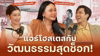 แอร์โฮสเตสกับวัฒนธรรมสุดช็อก ที่ต้องเจอในแต่ละวันที่ไปบิน  Crew Pod EP17 [upl. by Nowtna]