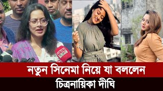 নতুন সিনেমা নিয়ে যা বললেন নায়িকা দীঘি  Dighi New Video 2024 [upl. by Noicnecsa]