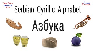 Serbian Cyrillic Alphabet АЗБУКА AZBUKA  Serbian Cyrillic Course [upl. by Audrit67]