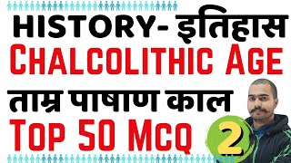 Chalcolithic Age In India। Tamra Pashan Kal। ताम्र पाषाण काल। Top 50 Mcq। History Most Imp Question [upl. by Donni335]