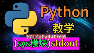 Python常用的内置模块  sysstdout是用于重定向输出到文件或其他对象 [upl. by Arundell696]