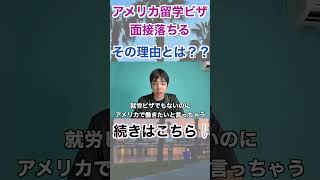 【アメリカ留学ビザ申請】大使館での面接で落ちる理由とは？？いくつかの例を挙げて説明します！！shorts short 一人旅 海外渡航 海外旅行好きな人と繋がりたい 海外留学 [upl. by Ruella]