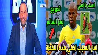 عاجل وحصريا إيقاف حكام الاهلي وسيمبا من داخل الاتحاد الإفريقي ورهان شبانة والوزير وغضب احمد رفعت [upl. by Iturk]