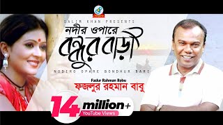 Nodir Opare Bondhur Bari  Fazlur Rahman Babu  নদীর ওপারে বন্ধুর বাড়ী  Music Video [upl. by Adah]