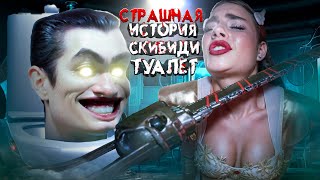 СКИБИДИ САГА в реальной жизни 13 СЕРИЯ СКИБИГАН SKIBIDI TOILET Страшные истории на ночь [upl. by Billmyre661]