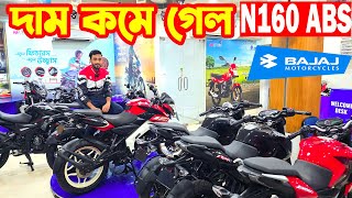 দাম কমে গেল Pulsar N160  Bajaj Bike Price in Bagladesh  Price  Bajaj Fair [upl. by Rajiv]