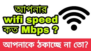 আপনার wifi speed কত Mbps দেখেছেন তো How to check wifi speed  Tech Arif Bangla [upl. by Oidgime384]