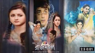 Rajmohol  রাজমহল  Full Movie Review  Anu  Prosenjit Chatterjee  Anisha Movie Review [upl. by Am]