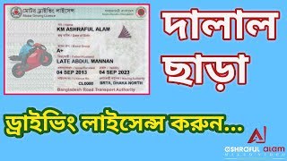 ড্রাইভিং লাইসেন্স গ্রহনের নিয়মাবলী  How to get Driving Licence on Bangladesh [upl. by Tory]