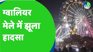 Gwalior News  ग्वालियर मेले में हुए झूला हादसा के बाद प्रशासन जागा नींद से  MP News  Gwalior Mela [upl. by Ydnamron]