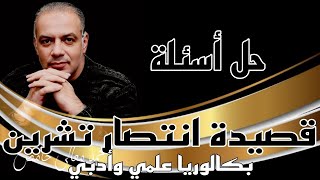 حل أسئلة قصيدة انتصار تشرين للشاعر سليمان العيسى لطلاب البكالوريا العلمي والأدبي سوريا [upl. by Shing]