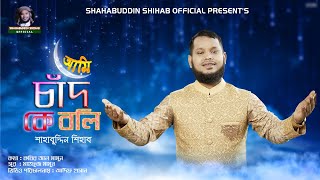 Ami Chad Ke Boli Tumi Sundor Nou l আমি চাঁদকে বলি তুমি সুন্দর নও । Best Islamic Ma Gojol [upl. by Dylane483]