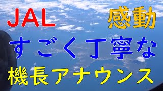 【感動！とても丁寧なJAL機長アナウンス】瀬戸内海上空 [upl. by Rutan676]