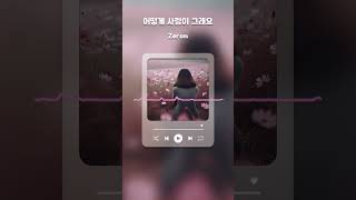 Zerom  어떻게 사랑이 그래요 Marigold piano music newartist newage newagemusic song sadsong sad [upl. by Birch]