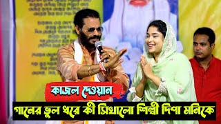 ওস্তাদ এর মাইর শেষ রাইতে  কাজল দেওয়ান গানের ভুল ধরে কী সিখালো দিপা মনিকে  না দেখে মিস করবেন না [upl. by Davilman]