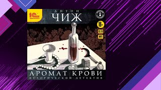 📘Аромат КРОВИ Детектив Антон Чиж Аудиофрагмент [upl. by Britteny]