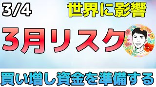 3月に株価が調整するポイント！世界が注目するイベントとは⁉【34 米国株ニュース】 [upl. by Eerbua542]