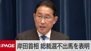 岸田首相「自民党が変わる最初の一歩」 総裁選への不出馬を表明（2024年8月14日） [upl. by Ecyac]