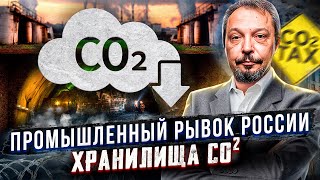 Зеленый распил зачем России строить ХРАНИЛИЩА CO2 [upl. by Armond342]