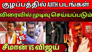 விடாமுயற்சி Vs GBU குழப்பத்தில் ரசிகர்கள்  Seeman vs Vijay அரசியல் அரட்டை  Time Pass Space [upl. by Arhas]