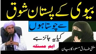 Biwi ky shaoq sy chuosta hon I mufti Tariq Masood I [upl. by Odlanyer]