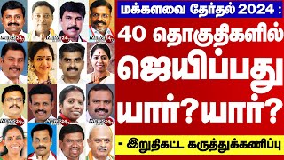 TNs Highly Winnable Loksabha Candidates of Election2024 40 எம்பி தொகுதிகளில் ஜெயிப்பவர்கள்யார் [upl. by Monika]