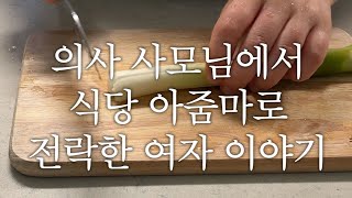 🔆 의사 사모님에서 식당 아줌마로 전락하다니… 저여도 엄청 분개할듯요 화이팅이예요 이혼 외도 재산분할 [upl. by Malik]