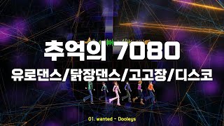 추억의 7080유로댄스고고장닭장댄스디스코 [upl. by Adelle830]