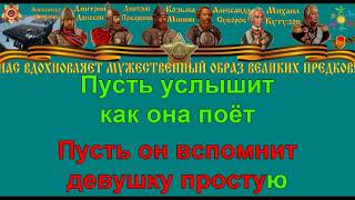 КАТЮША караоке слова песня ПЕСНИ ВОЙНЫ ПЕСНИ ПОБЕДЫ минусовка [upl. by Derfniw]